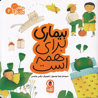 بیماری برای همه است